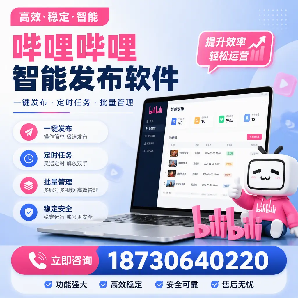 哔哩哔哩智能发布软件适用场景分析:在 伊春 的最佳实践