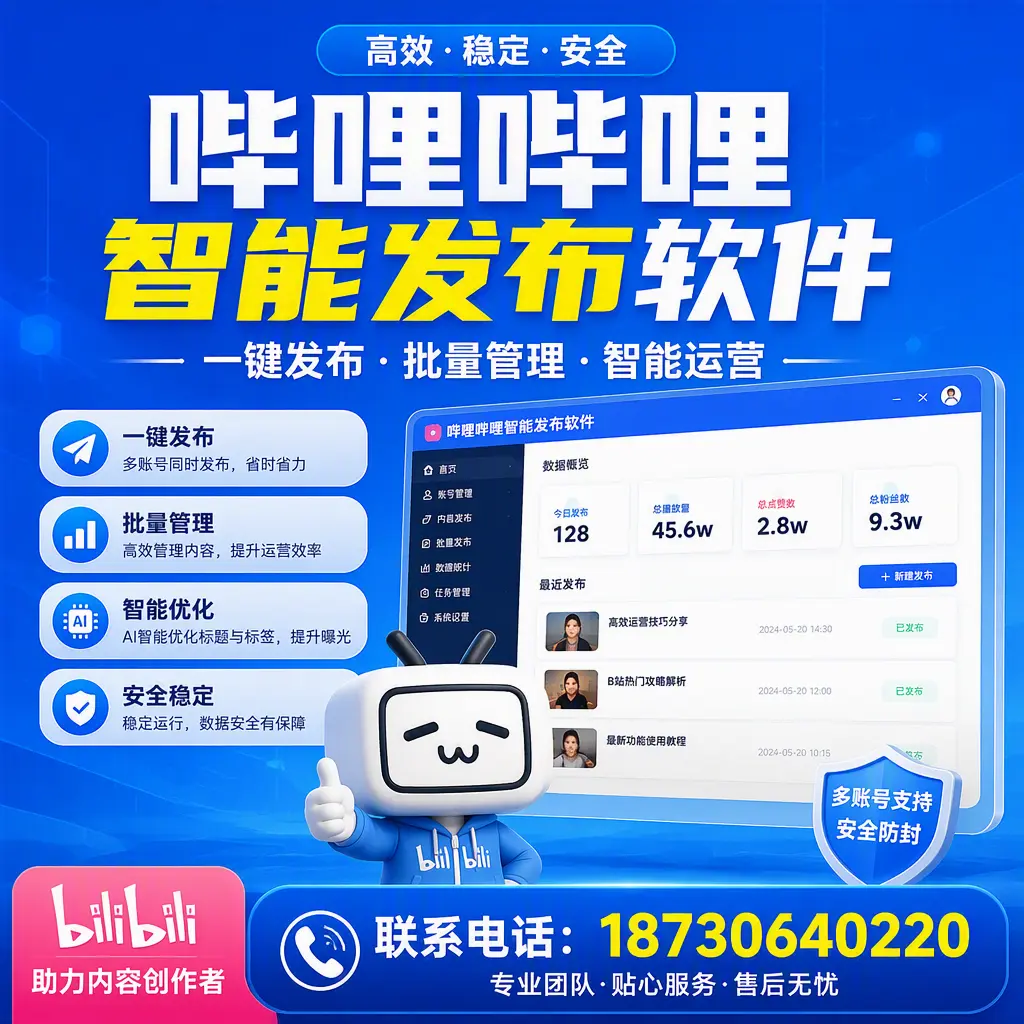 快速上手:哔哩哔哩智能发布软件的操作流程在 伊春