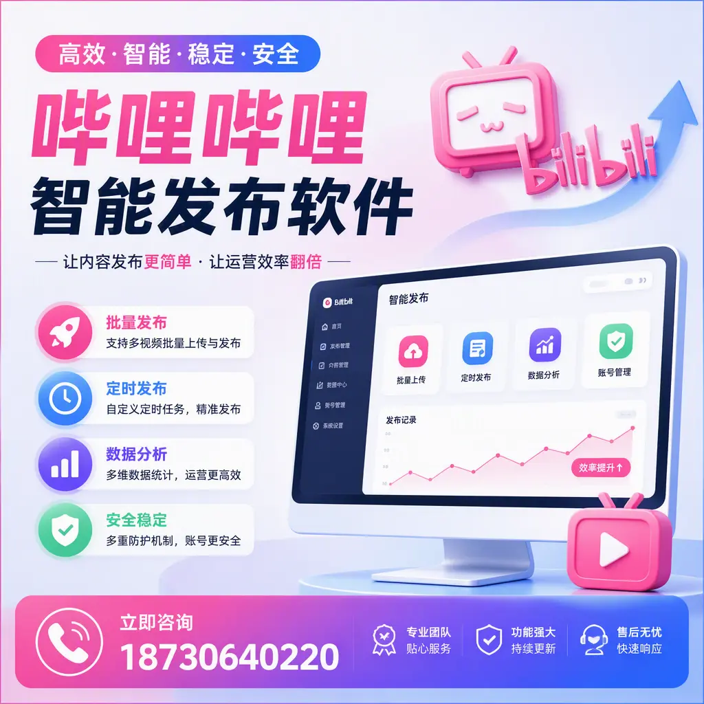 快速上手:哔哩哔哩智能发布软件的操作流程在 伊春