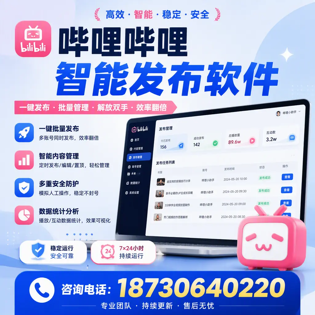 在 伊春 如何通过哔哩哔哩智能发布软件提高视频曝光率