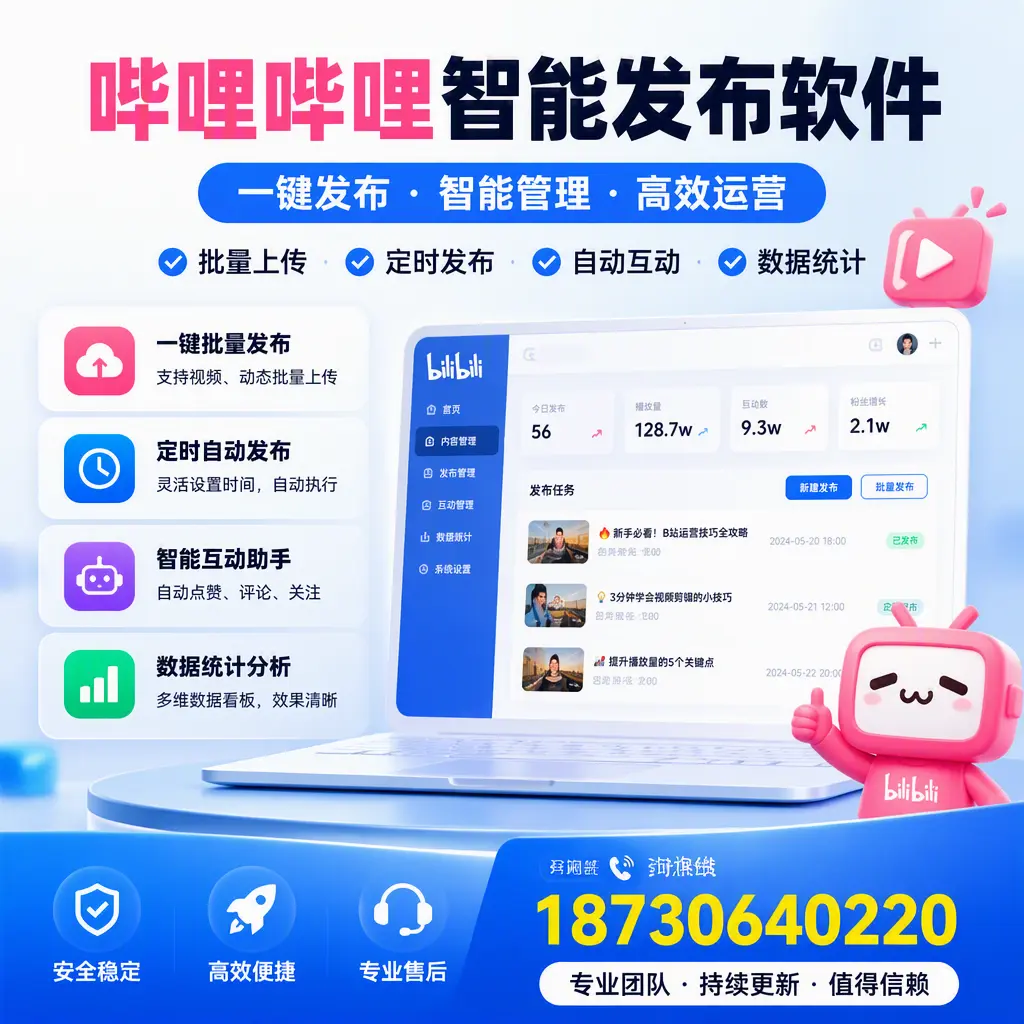 哔哩哔哩智能发布软件与竞争产品对比:在 伊春 的选择