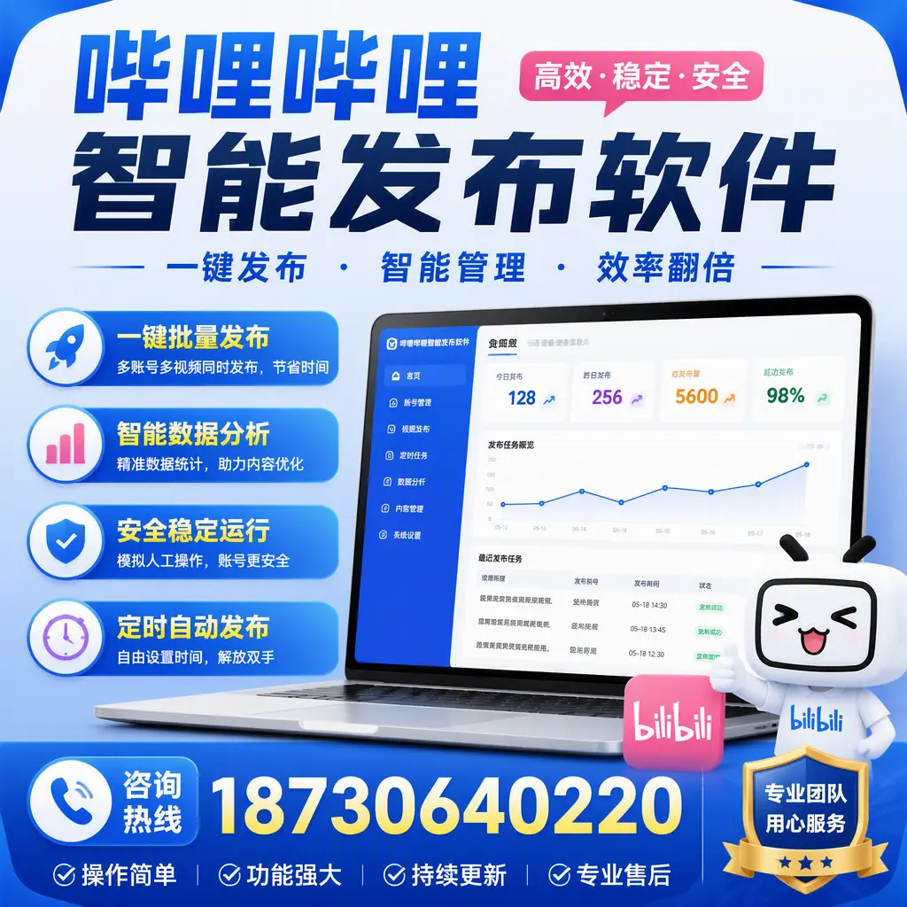 为什么选择哔哩哔哩智能发布软件?伊春 的用户分享