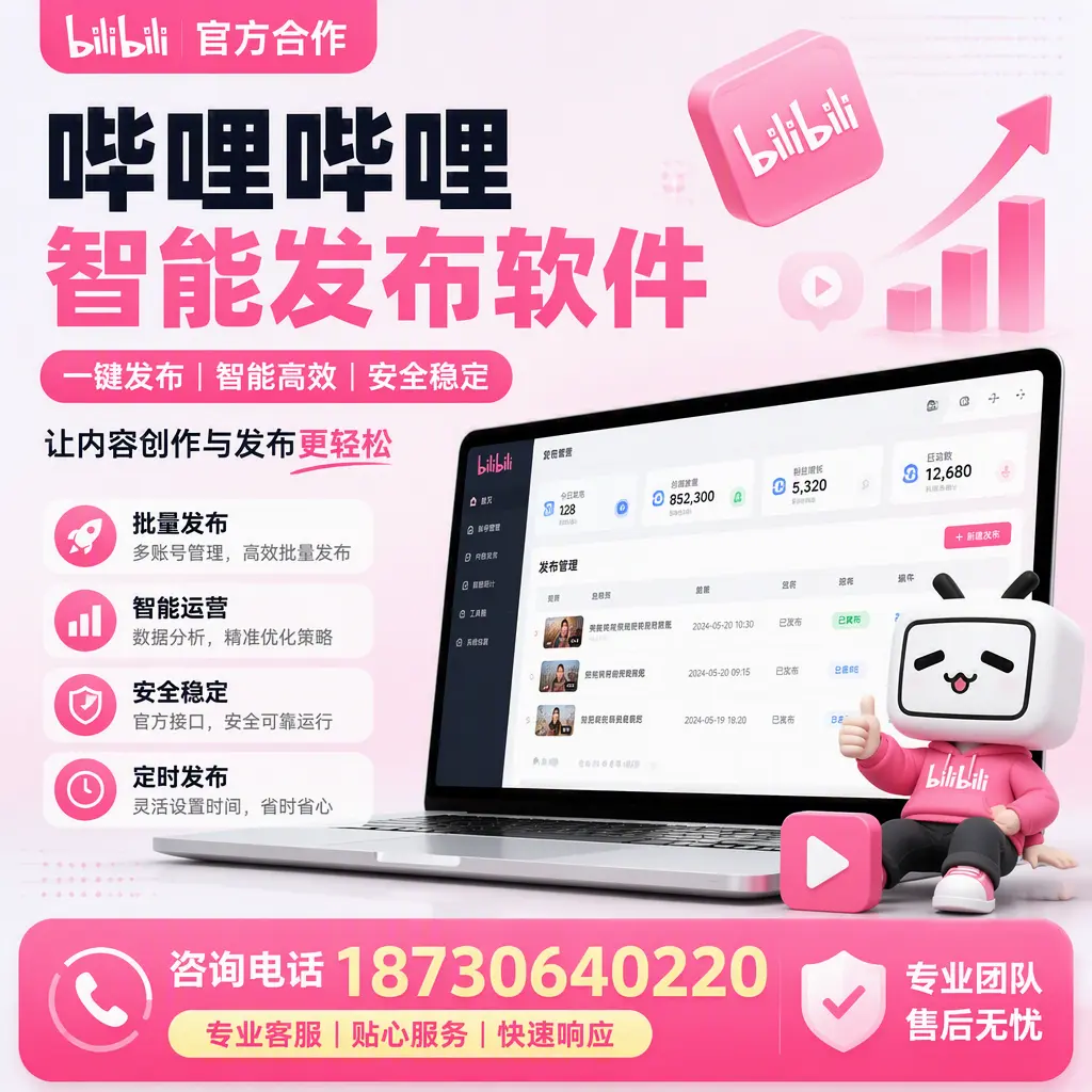 为什么选择哔哩哔哩智能发布软件?伊春 的用户分享
