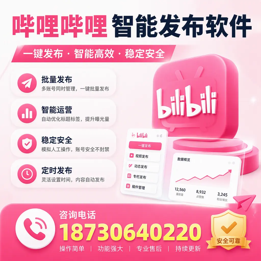 在 伊春 使用哔哩哔哩智能发布软件时需避免的五个误区