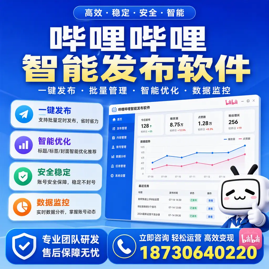 如何在 伊春 使用哔哩哔哩智能发布软件提升内容曝光率