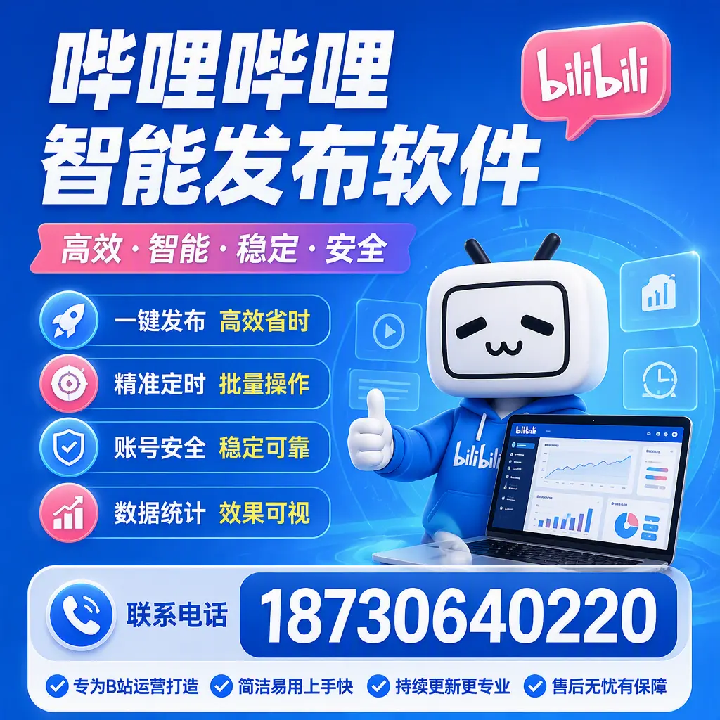 哔哩哔哩智能发布软件的性能测试与评估：伊春 用户指南