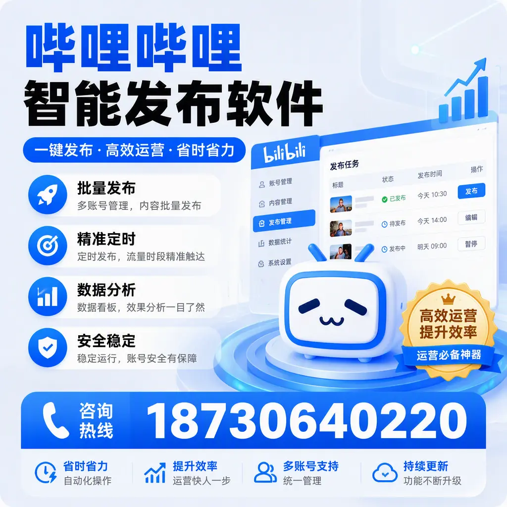 如何通过哔哩哔哩智能发布软件提升 伊春 企业曝光率
