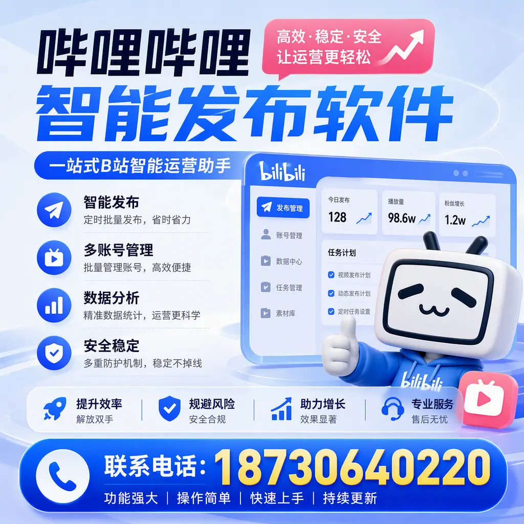 在 伊春 选择哔哩哔哩智能发布软件的五大理由