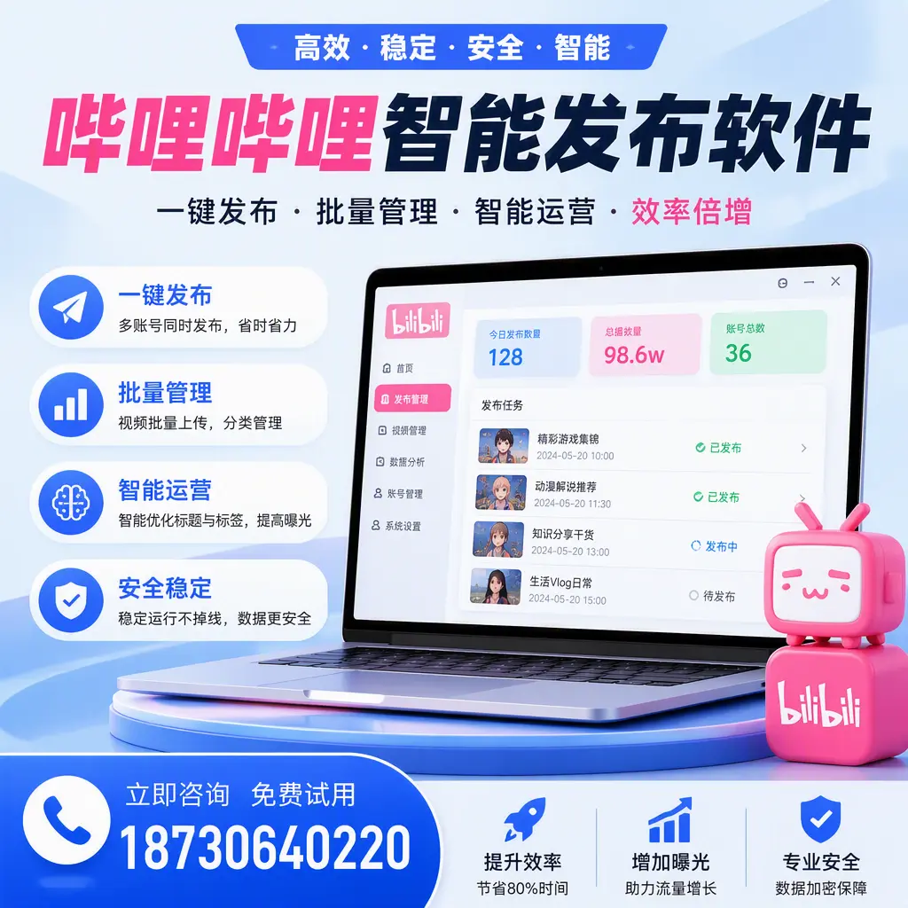 在 伊春 选择哔哩哔哩智能发布软件的五大理由