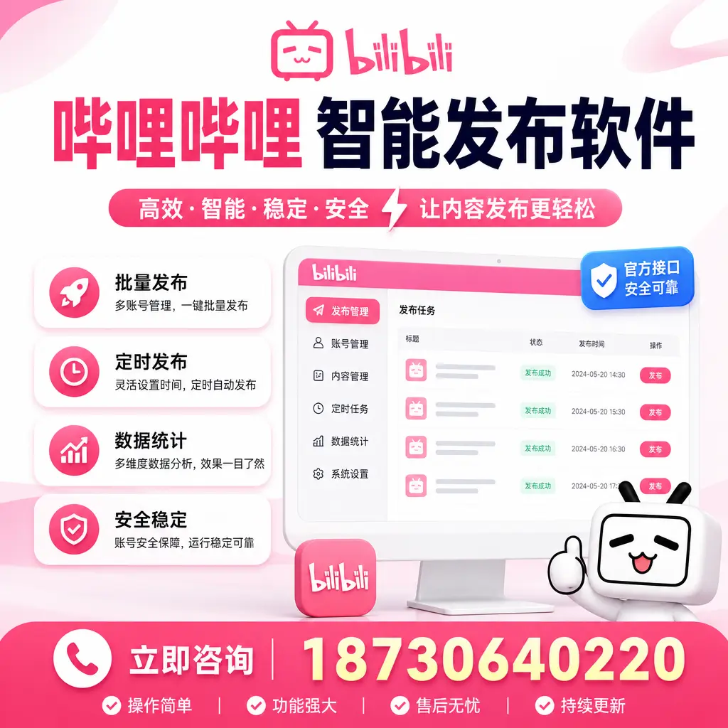 哔哩哔哩智能发布软件选型对比:哪个更适合 伊春 的你?