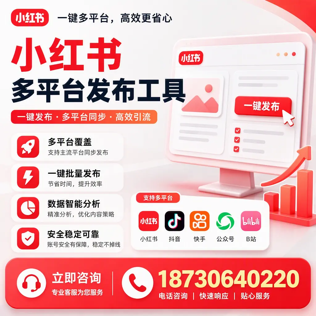 小红书多平台发布工具在 伊春 的应用与优势解析