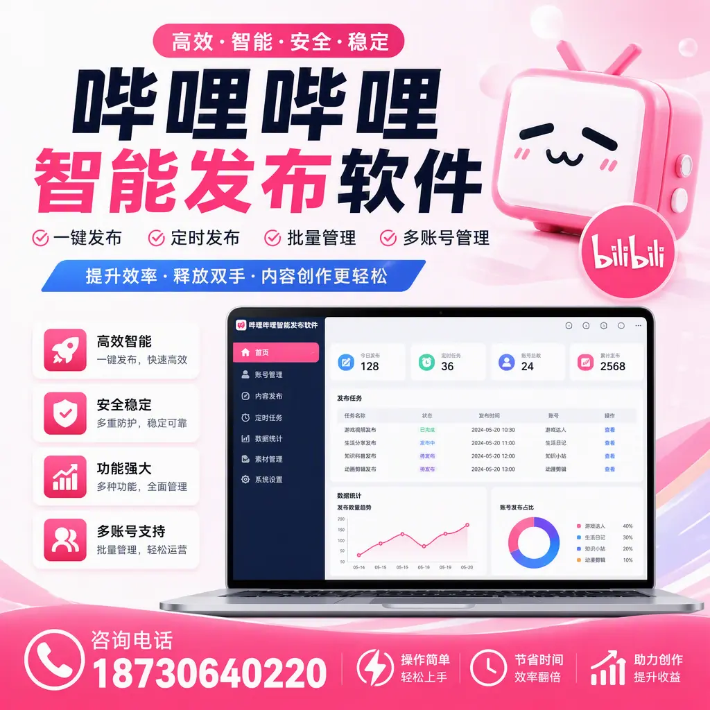 提升内容质量的秘诀：哔哩哔哩智能发布软件在 伊春 的应用