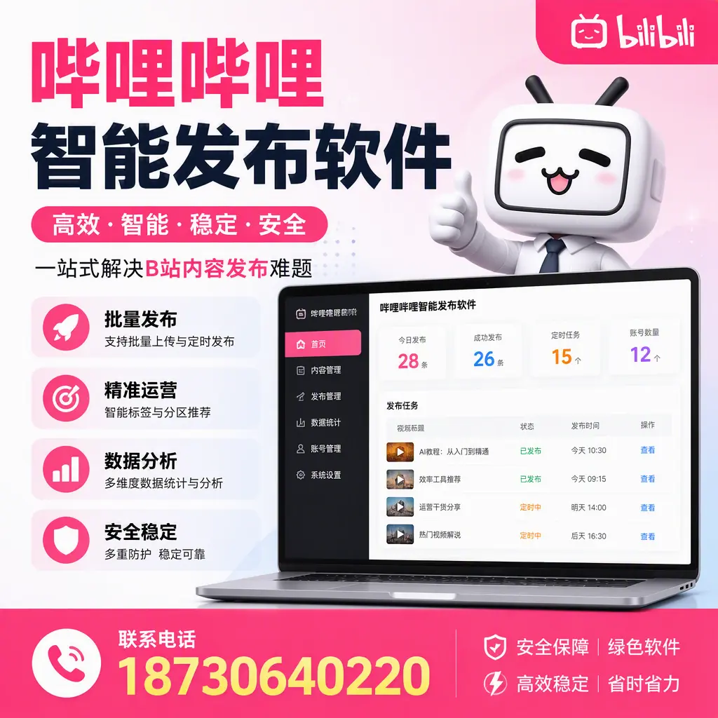哔哩哔哩智能发布软件：如何在 伊春 高效推广企业品牌