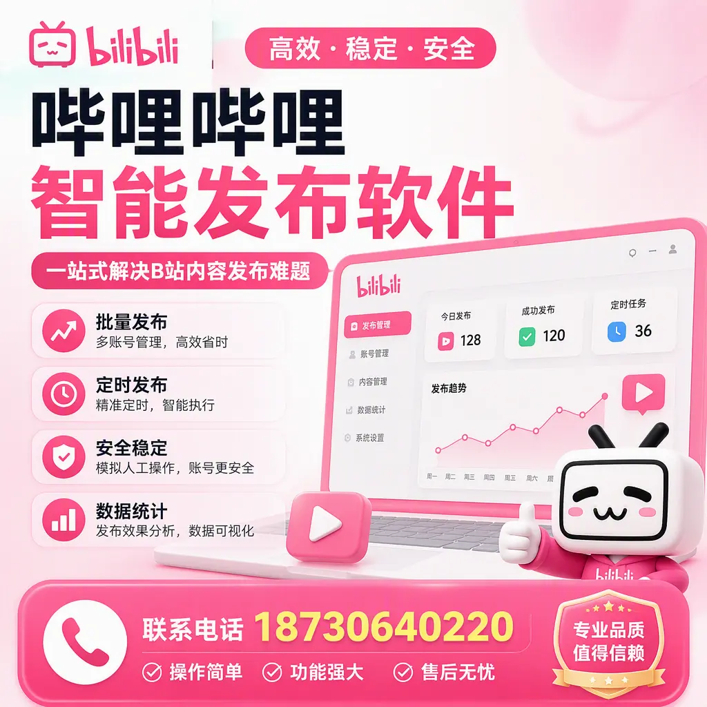 哔哩哔哩智能发布软件的最新功能：在 伊春 助力内容传播